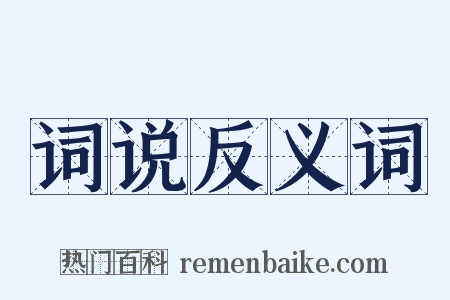 词说反义词是什么意思的图片